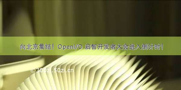 向北京集结！OpenI/O 启智开发者大会进入倒计时！
