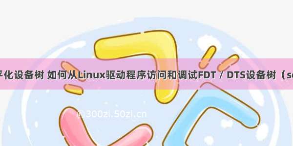 linux扁平化设备树 如何从Linux驱动程序访问和调试FDT / DTS设备树（seg-fault）