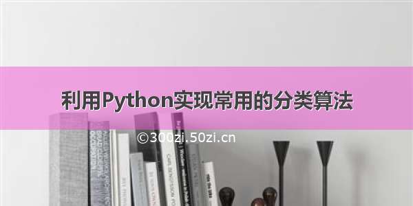 利用Python实现常用的分类算法