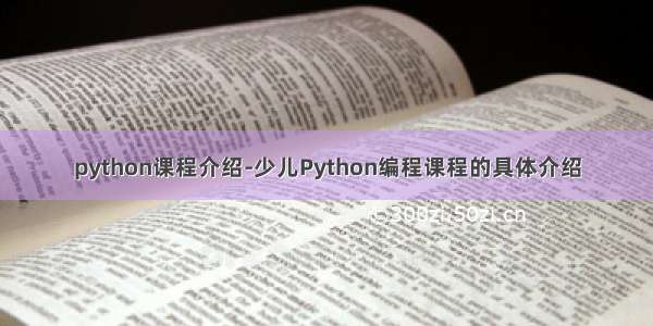 python课程介绍-少儿Python编程课程的具体介绍
