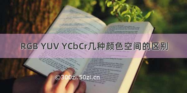 RGB YUV YCbCr几种颜色空间的区别