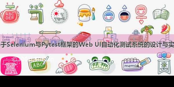 基于Selenium与Pytest框架的Web UI自动化测试系统的设计与实现