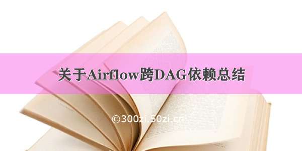 关于Airflow跨DAG依赖总结