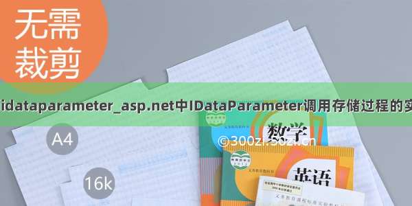 mysql idataparameter_asp.net中IDataParameter调用存储过程的实现方法