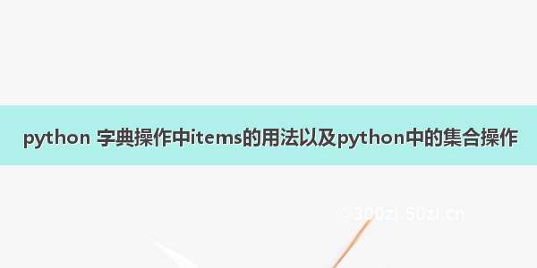 python 字典操作中items的用法以及python中的集合操作