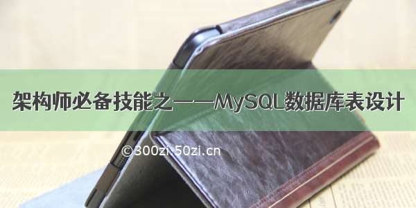 架构师必备技能之——MySQL数据库表设计