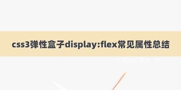 css3弹性盒子display:flex常见属性总结