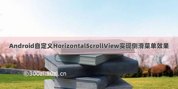 Android自定义HorizontalScrollView实现侧滑菜单效果