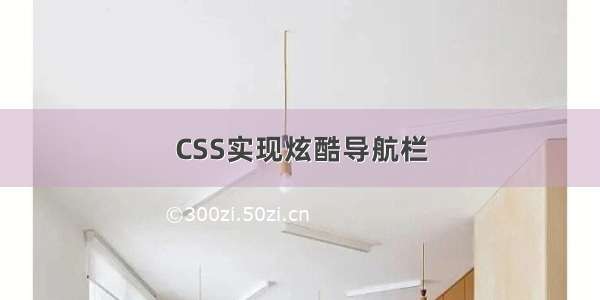 CSS实现炫酷导航栏