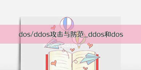 dos/ddos攻击与防范_ddos和dos