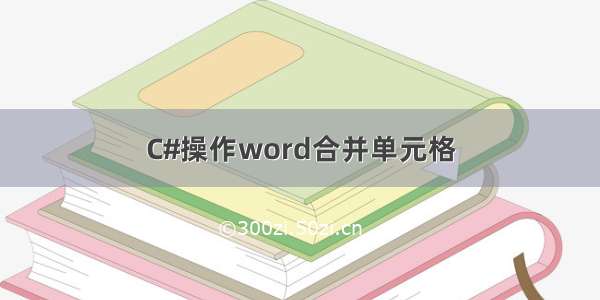 C#操作word合并单元格