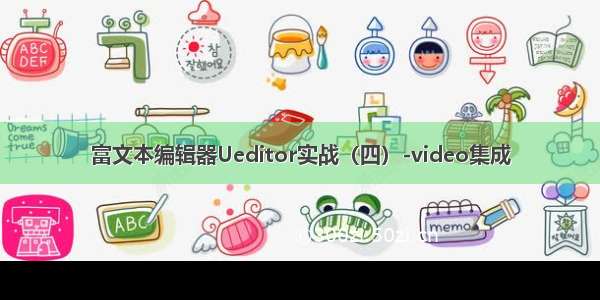 富文本编辑器Ueditor实战（四）-video集成