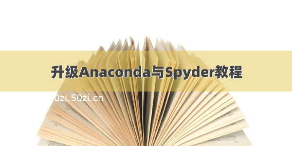 升级Anaconda与Spyder教程