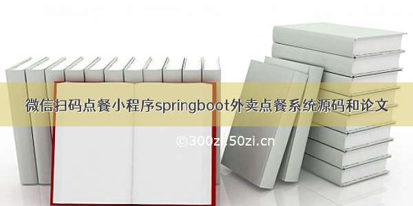 微信扫码点餐小程序springboot外卖点餐系统源码和论文