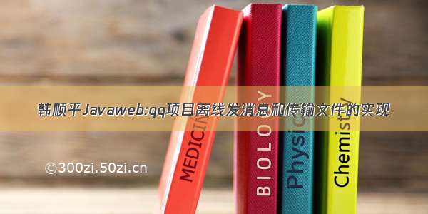 韩顺平Javaweb:qq项目离线发消息和传输文件的实现