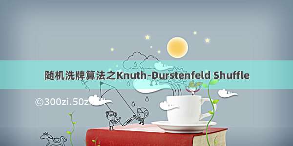 随机洗牌算法之Knuth-Durstenfeld Shuffle