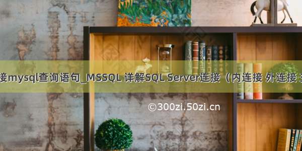 mssql链接mysql查询语句_MSSQL 详解SQL Server连接（内连接 外连接 交叉连接）