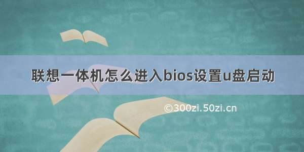 联想一体机怎么进入bios设置u盘启动