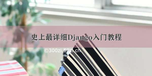 史上最详细Django入门教程