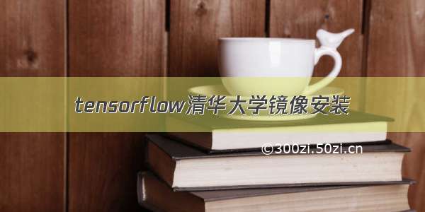 tensorflow清华大学镜像安装