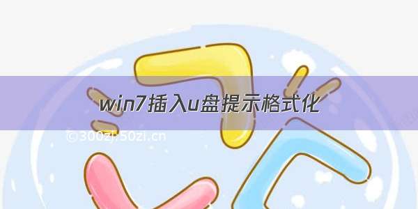 win7插入u盘提示格式化