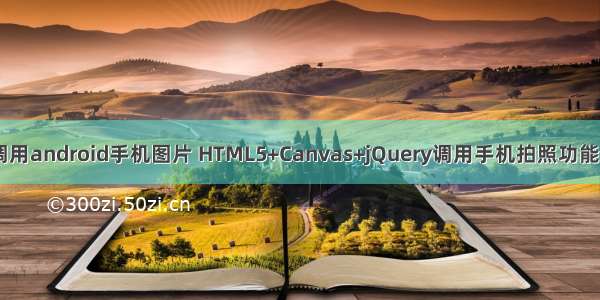 html5+php调用android手机图片 HTML5+Canvas+jQuery调用手机拍照功能实现图片上传
