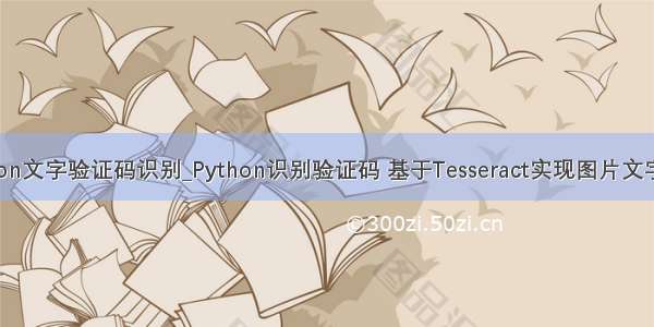 python文字验证码识别_Python识别验证码 基于Tesseract实现图片文字识别