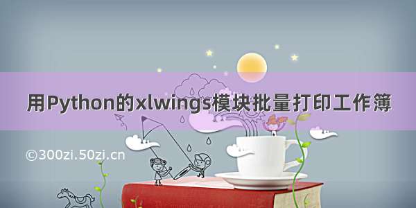 用Python的xlwings模块批量打印工作簿