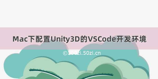 Mac下配置Unity3D的VSCode开发环境