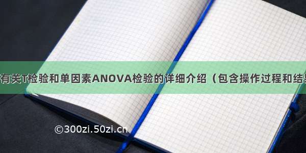 spss中有关T检验和单因素ANOVA检验的详细介绍（包含操作过程和结果分析）