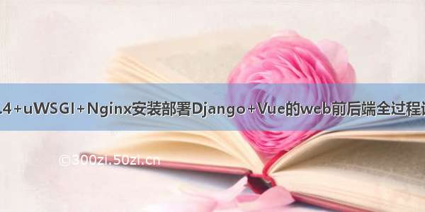 ubuntu 20.04.4+uWSGI+Nginx安装部署Django+Vue的web前后端全过程记录(1-Django)