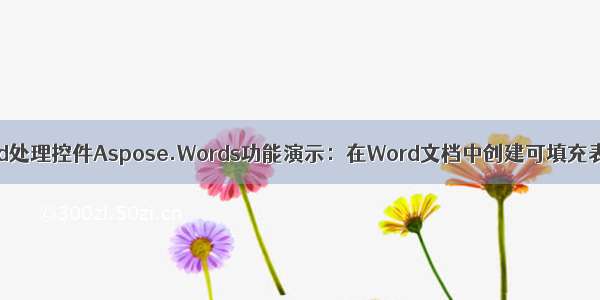 Word处理控件Aspose.Words功能演示：在Word文档中创建可填充表单