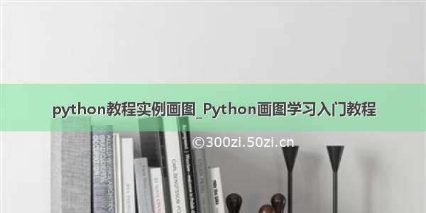 python教程实例画图_Python画图学习入门教程