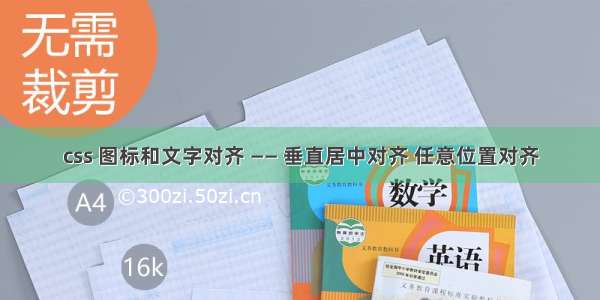 css 图标和文字对齐 —— 垂直居中对齐 任意位置对齐