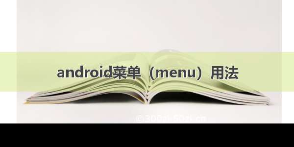 android菜单（menu）用法