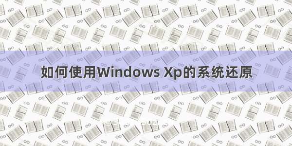 如何使用Windows Xp的系统还原