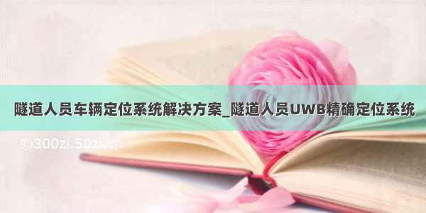 隧道人员车辆定位系统解决方案_隧道人员UWB精确定位系统