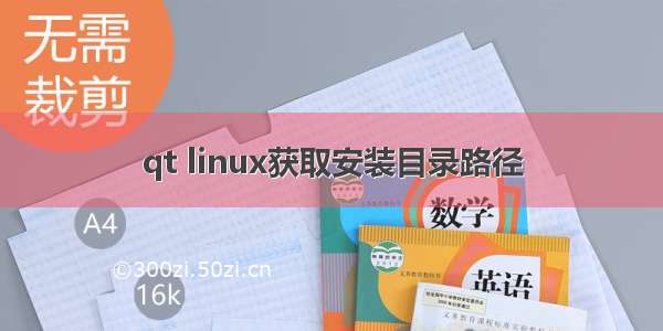 qt linux获取安装目录路径