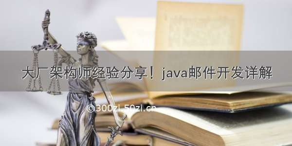 大厂架构师经验分享！java邮件开发详解