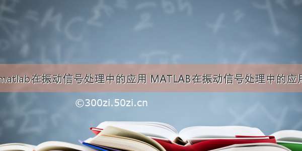 matlab在振动信号处理中的应用 MATLAB在振动信号处理中的应用