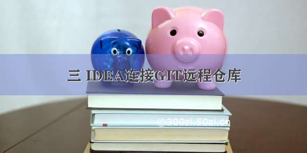 三 IDEA连接GIT远程仓库