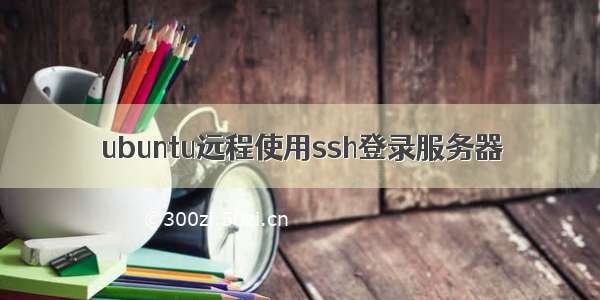 ubuntu远程使用ssh登录服务器