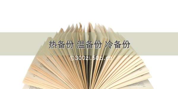 热备份 温备份 冷备份