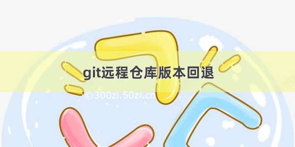 git远程仓库版本回退