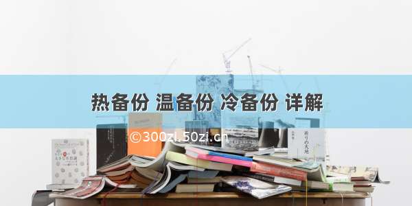 热备份 温备份 冷备份 详解