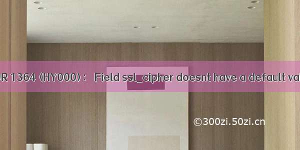 ERROR 1364 (HY000)： Field ssl_cipher doesnt have a default value