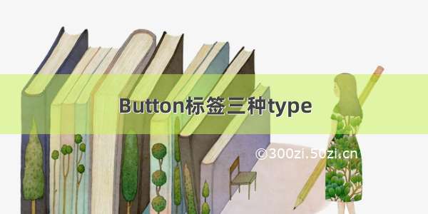 Button标签三种type