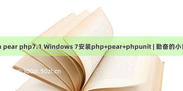 win pear php7.1 Windows 7安装php+pear+phpunit | 勤奋的小青蛙