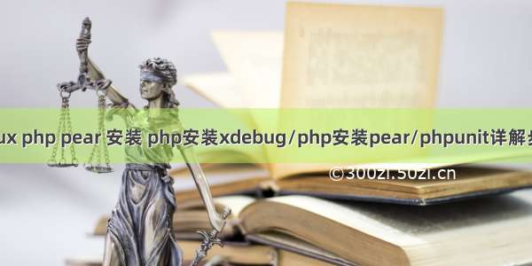 linux php pear 安装 php安装xdebug/php安装pear/phpunit详解步骤