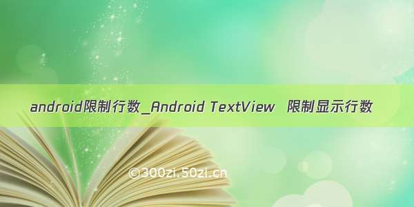 android限制行数_Android TextView  限制显示行数